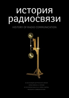 Каталог «История радиосвязи»