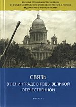 Связь в Ленинграде в годы Великой Отечественной