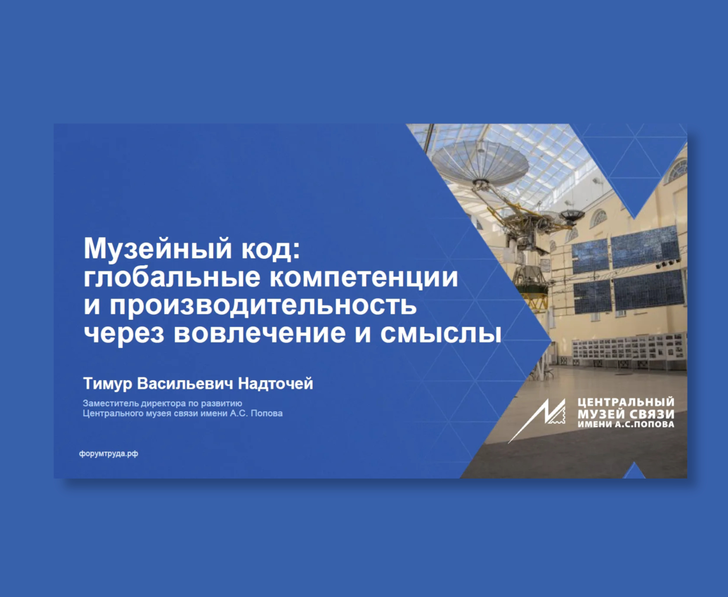 Музейный код: глобальные компетенции и производительность через вовлечение и смыслы