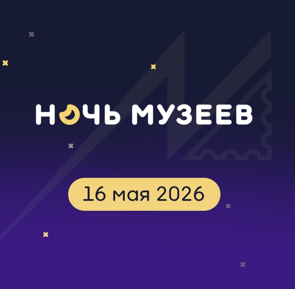 16 мая 2026 в Центральном музее связи пройдёт «Ночь музеев»