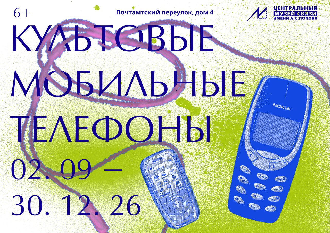 Выставка «Культовые мобильные телефоны» откроется 2 сентября в Малом зале Центрального музея связи