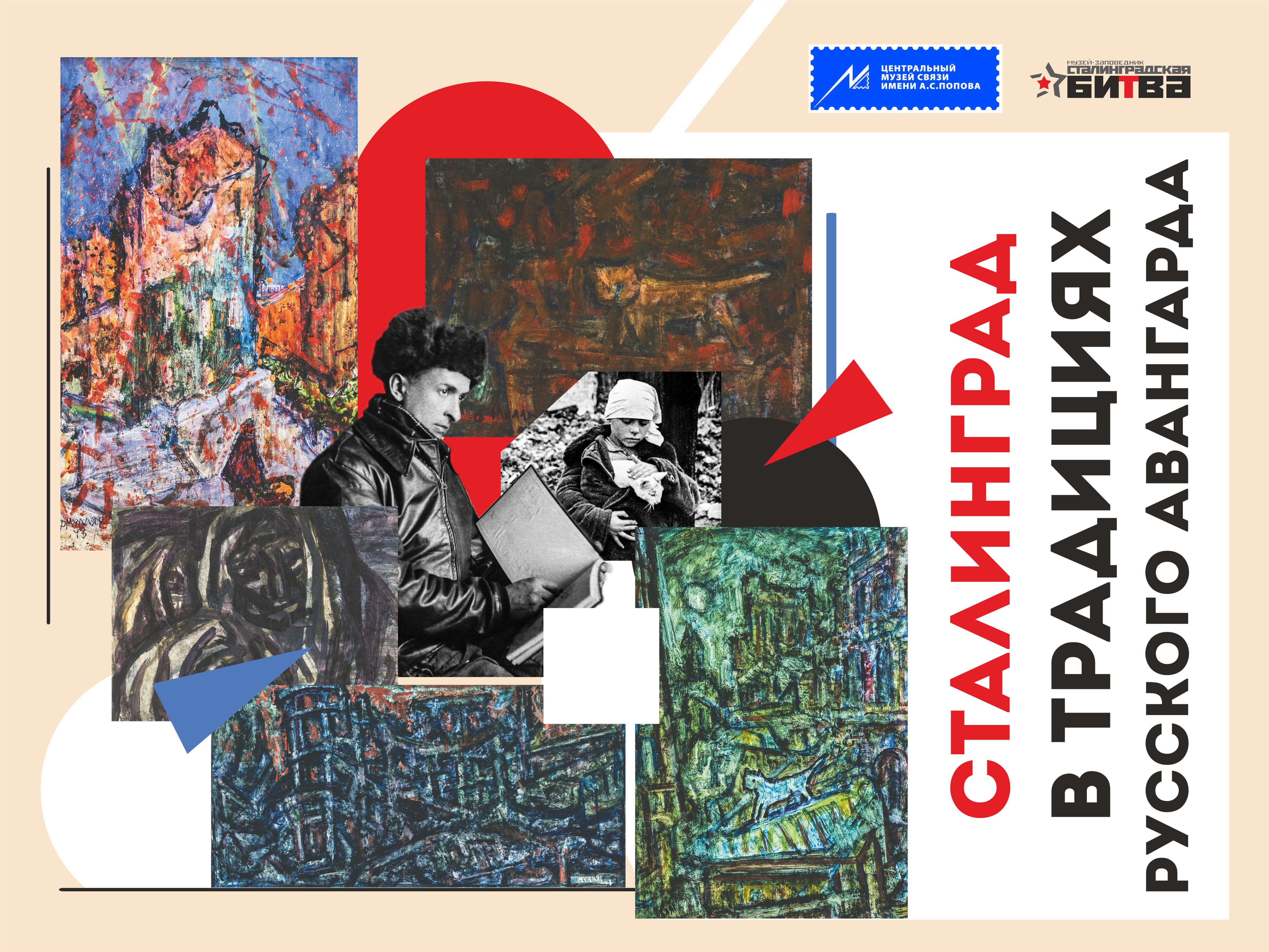 23.04.2026 - открытие выставки «Сталинград в традициях русского авангарда»