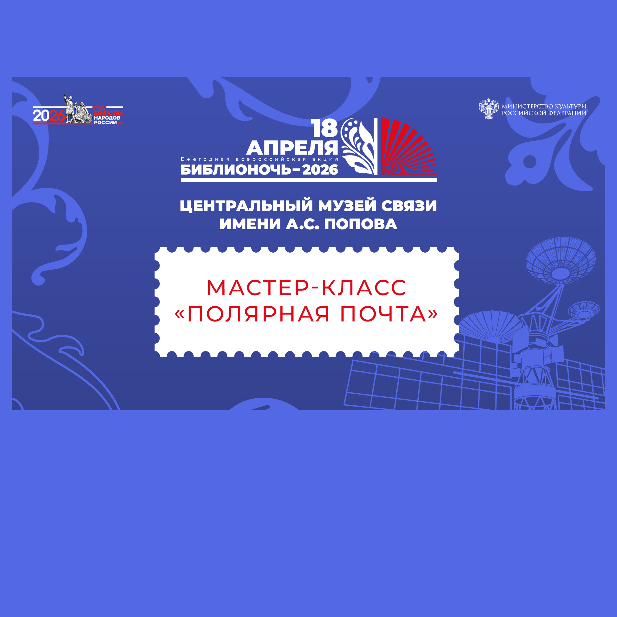 18 апреля: Библионочь-2026 в Центральном музее связи. Мастер-класс «Полярная почта»