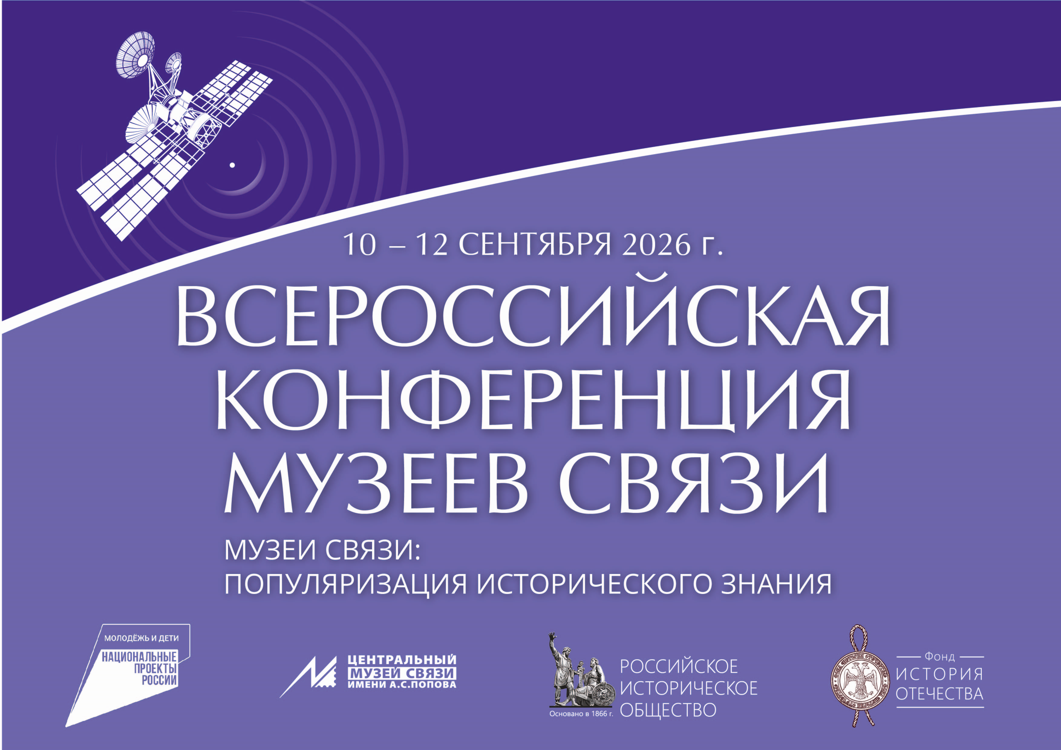 С 10 по 12 сентября 2026 года в Центральном музее связи имени А. С. Попова состоится X Всероссийская конференция музеев связи