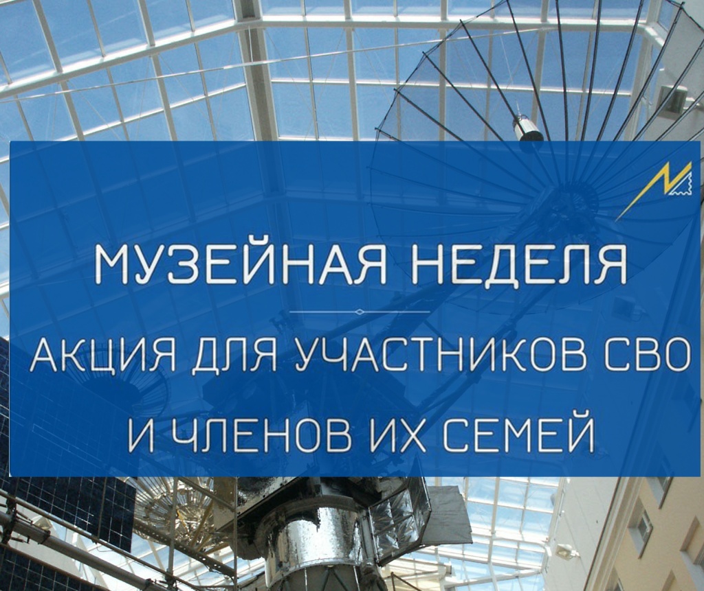 С 19 по 25 октября 2024 года Акция «Музейная неделя» для участников СВО и их семей