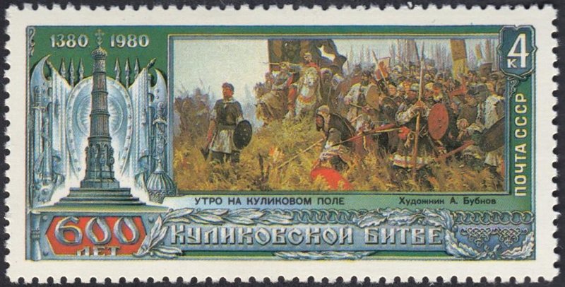 Куликовская битва: историческая память на почтовой марке
