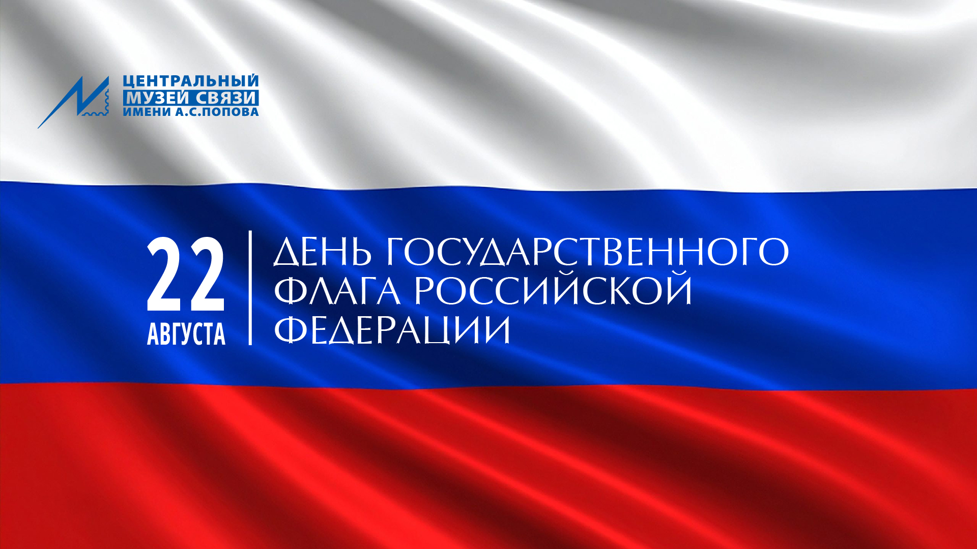 22 августа — День Государственного флага России!