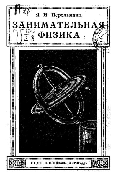 page1-393px-Перельман_Я.И._Занимательная_физика._Книга_2_(1916).pdf.jpg