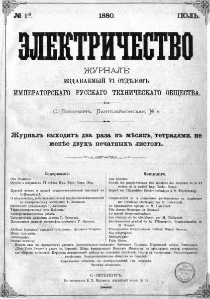 Журнал "Электричество" июль 1880 года