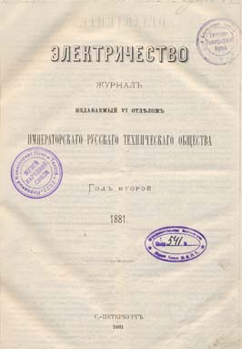 Электричество 1881