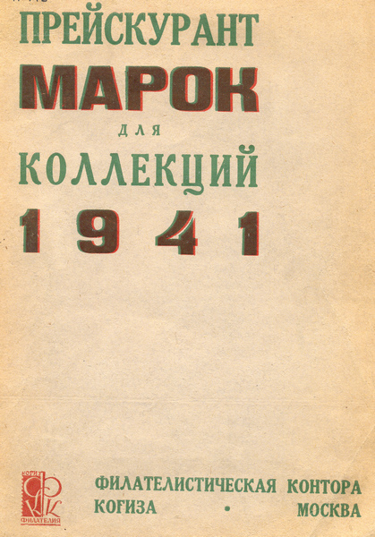 Прейскурант марок 1941